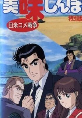 Oishinbo: The Japan-America Rice War