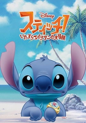 Stitch! ~The Mischievous Alien's Great Adventure~