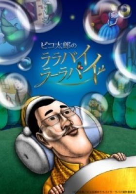 Pikotaro's LULLABY LA LA BY (TV)