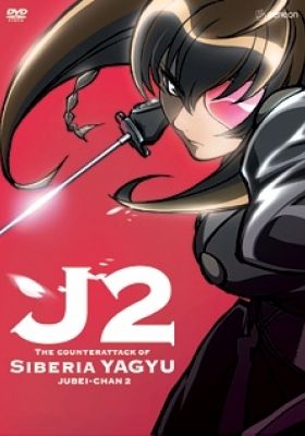 Jubei Chan the Ninja Girl 2: The Counterattack of Siberia Yagyu