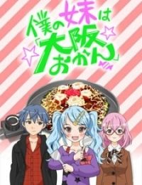 Boku no Imouto wa "Osaka Okan": Haishin Gentei Osaka Okan.