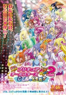 Precure All Stars New Stage 2: Kokoro no Tomodachi