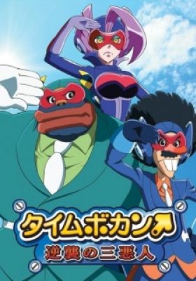 Time Bokan: The Villains' Strike Back