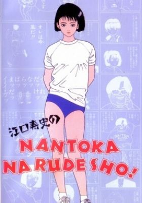 Eguchi Hisashi no NANTOKA NARUDESHO!