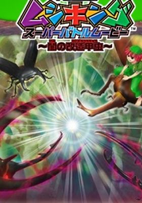 Mushiking: The King of Beetles SUPER BATTLE MOVIE -Altered Beetles of Darkness-