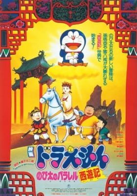 Doraemon the Movie: The Record of Nobita's Parallel Visit to the West