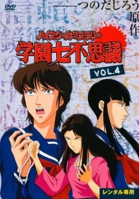 High School Mystery: Gakuen Nanafushigi