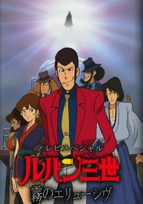 Lupin the 3rd: The Elusiveness of the Fog