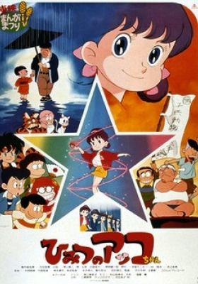 Himitsu no Akko-chan (Movie)