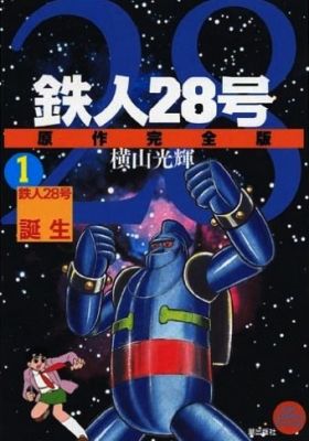 Tetsujin 28-gou: Tanjou-hen