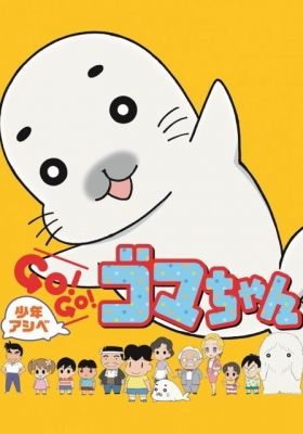 Shonen Ashibe GO! GO! Goma-chan 2