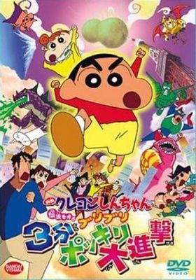 Crayon Shin-chan: Densetsu wo Yobu Buriburi 3 Pun Dai Shingeki