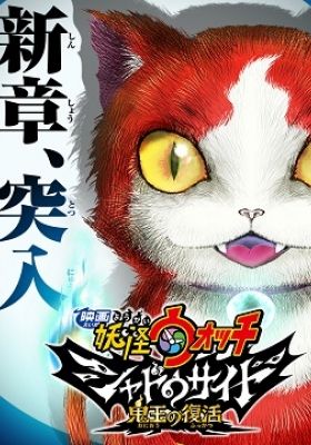 Yo-kai Watch Shadowside: The Return of the Oni King