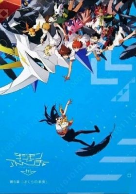 Digimon Adventure tri. Chapter 6: Our Future