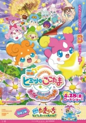 Eiga Kamisama Minarai: Himitsu no Cocotama: Kiseki o Okose ♪ Tepple to Dokidoki Cocotama Kai