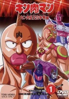 Kinnikuman: Kinnikusei Oui Soudatsu-hen