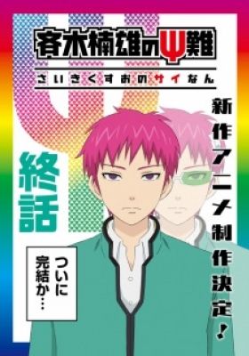 The Disastrous Life of Saiki K. Season 3