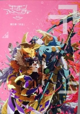 Digimon Adventure tri. Chapter 5: Coexistance