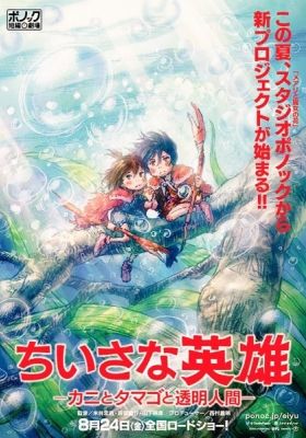 Modest Heroes: Ponoc Short Films Theatre, Volume 1