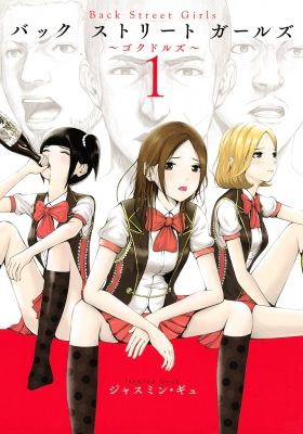 Back Street Girls -GOKUDOLS-