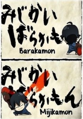 Barakamon: Mijikamon