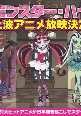 Monster High: Kowa-ike Girls