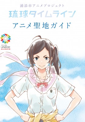 Ryuukyuu Timeline: Mirai Shoujo to Inishie no Ou