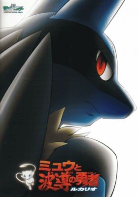 Pokémon: Lucario and the Mystery of Mew