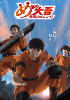 Firefighter Daigo: Rescuer in Orange