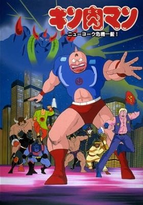 Kinnikuman: New York Kikiippatsu!