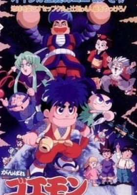 Ganbare Goemon: Chikyuu Kyuushutsu Daisakusen