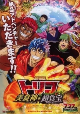 Toriko the Movie: Secret Recipe of Gourmet God!