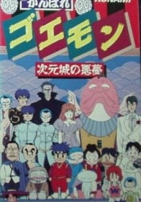 Ganbare Goemon: Jigen Jou no Akumu