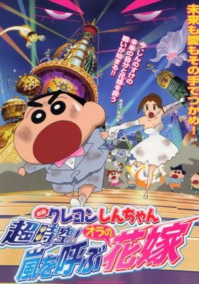 Crayon Shin-chan: Chou Jikuu! Arashi wo Yobu Ora no Hanayome