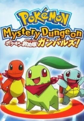 Pokémon Mystery Dungeon: Team Go-Getters Out of the Gate!